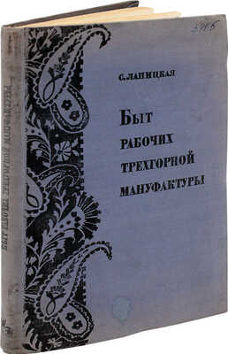 Лапицкая С.М. Быт рабочих Трехгорной мануфактуры / Под ред. А. Гусева; худож. Н. Когоут и А. Кокорекин. М., 1935.
